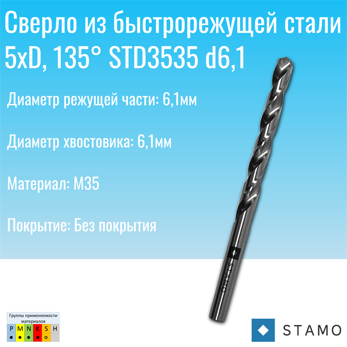 Сверло STAMO STD3535 d6,1 STD3535 d6,1