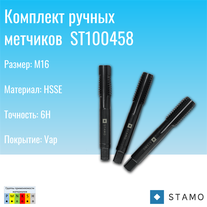 Комплект ручных метчиков STAMO М16 ST100458 ST100458