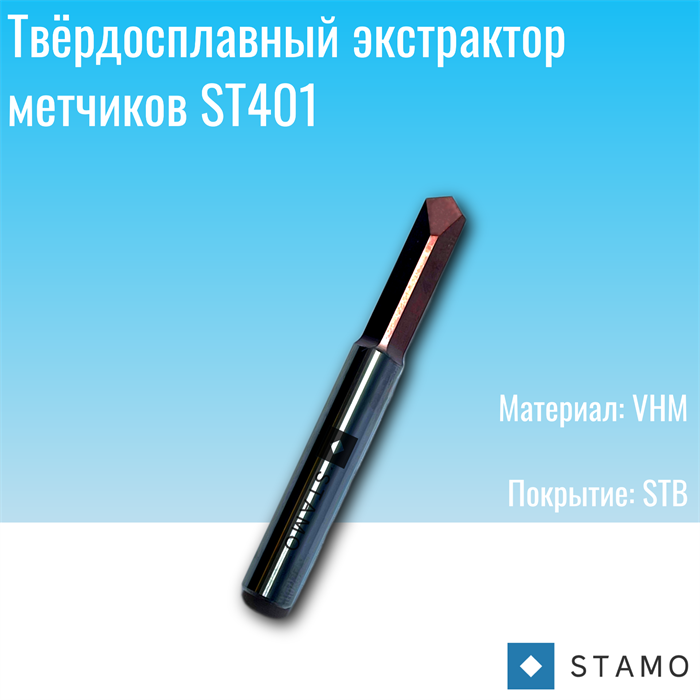Экстрактор STAMO ST401 M6 ST401 M6
