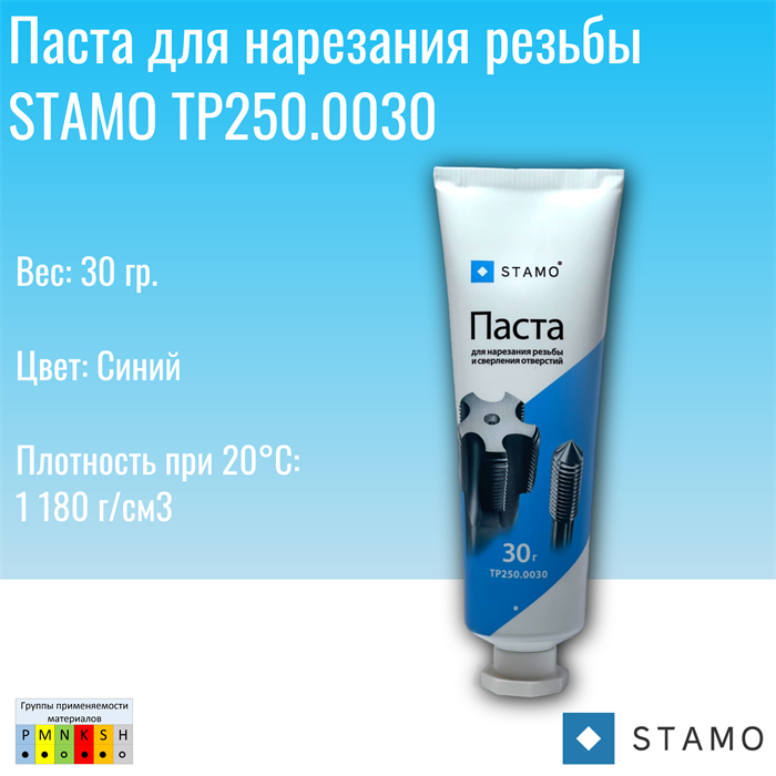 Паста для нарезания резьбы STAMO TP250.0030 TP250.0030