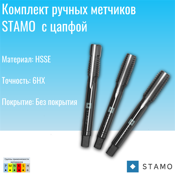 Комплект ручных метчиков STAMO M2 ST100750 ST100750
