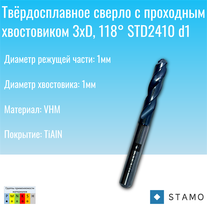 Сверло STAMO STD2410 d1,0 STD2410 d1