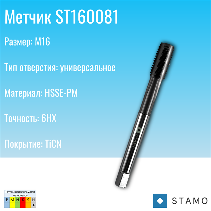 Метчик STAMO M16 ST160081 ST160081