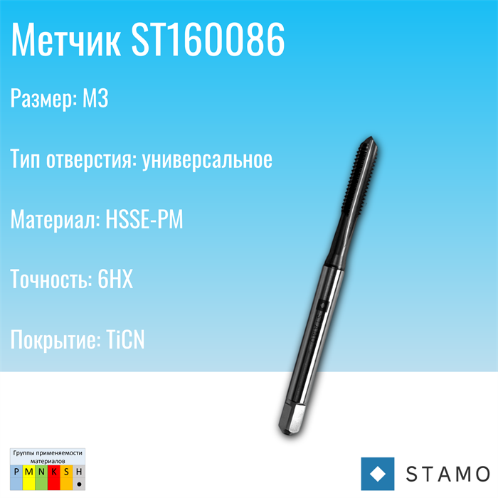 Метчик STAMO M3 ST160086 ST160086