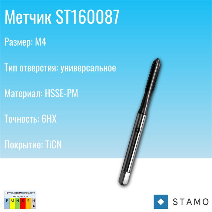 Метчик STAMO M4 ST160087 ST160087