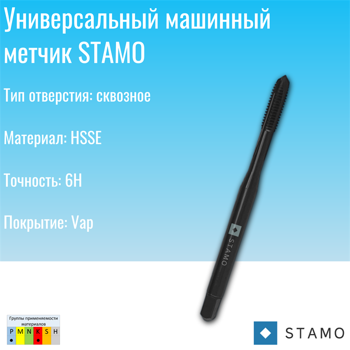 Метчик STAMO М24 ST110605 ST110605
