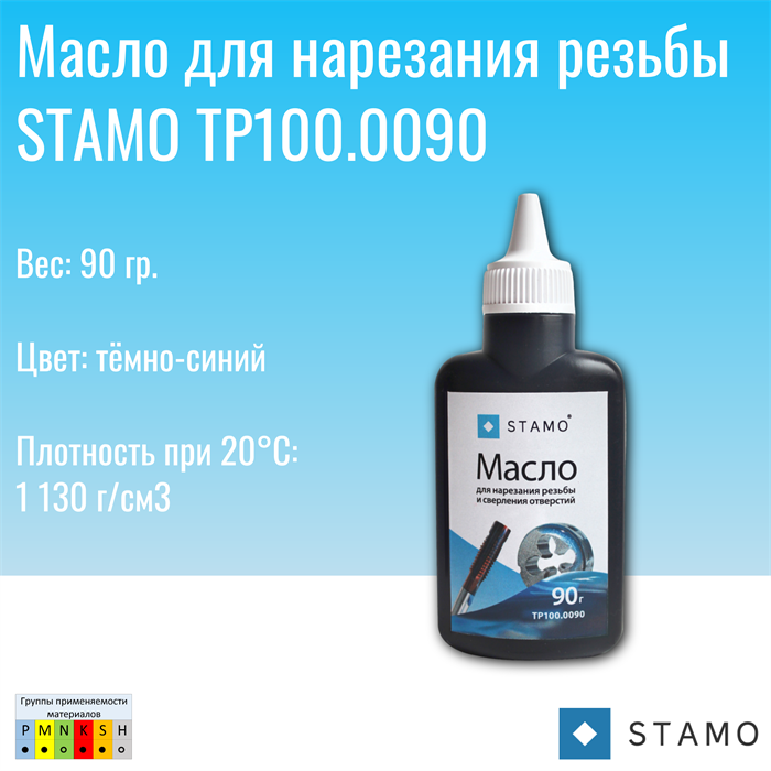 Масло для нарезания резьбы STAMO TP100.0090 TP100.0090