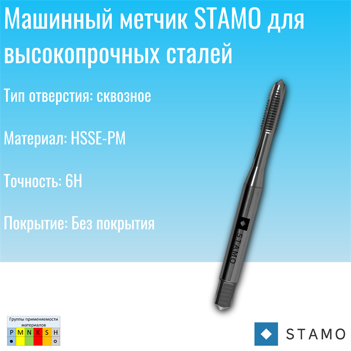 Метчик STAMO M4 ST110750 ST110750