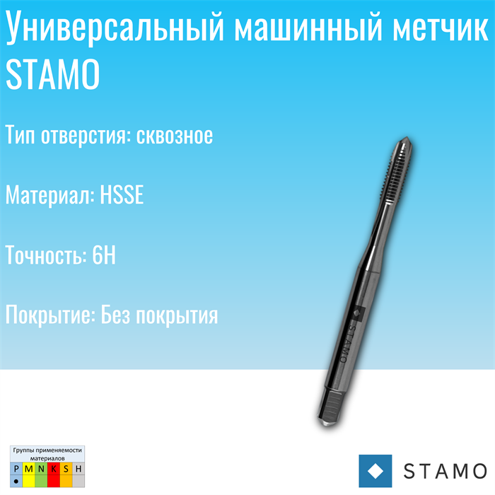 Метчик STAMO M6 ST110808 ST110808