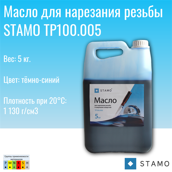Масло для нарезания резьбы STAMO TP100.005 TP100.005