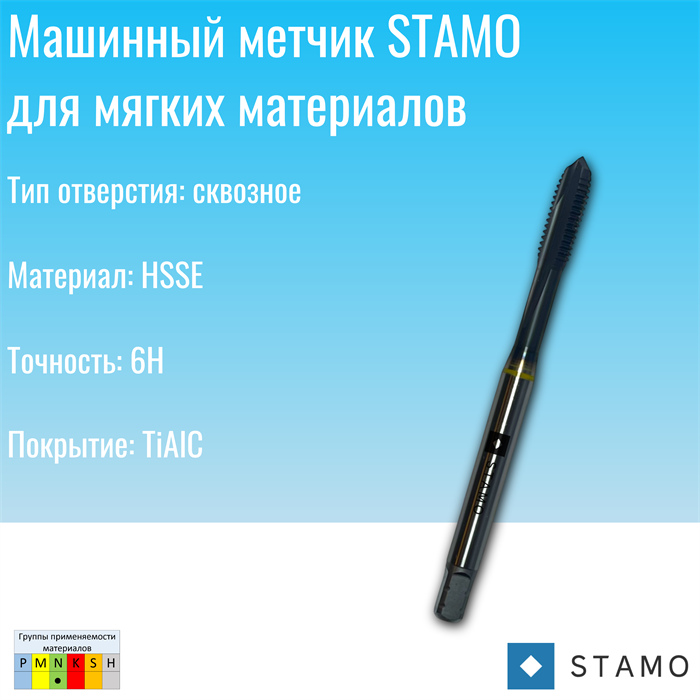 Метчик STAMO ST140205 M10 ST140205
