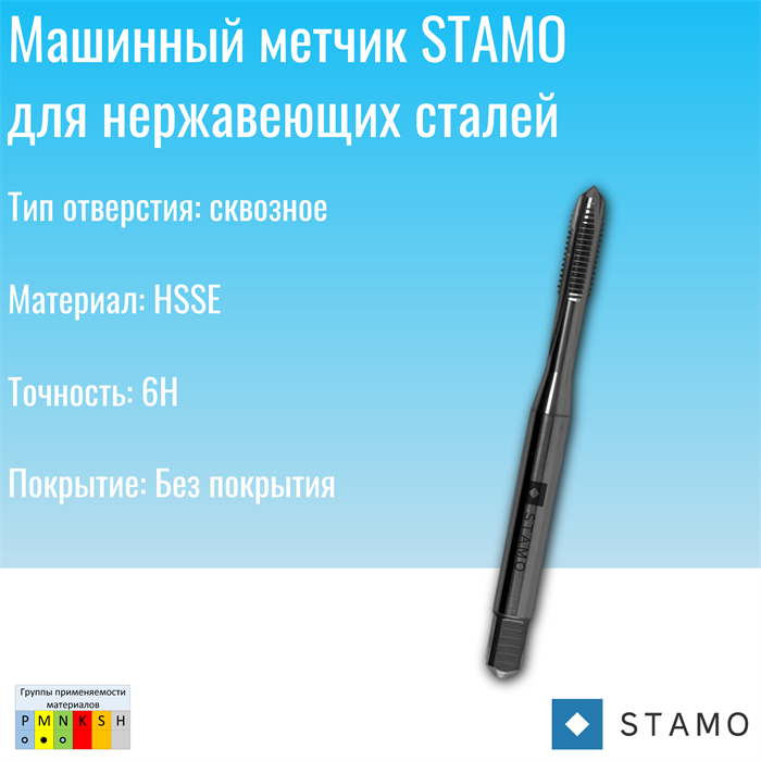 Метчик STAMO M6 ST170015 ST170015