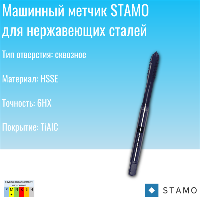 Метчик STAMO M12 ST170506 ST170506