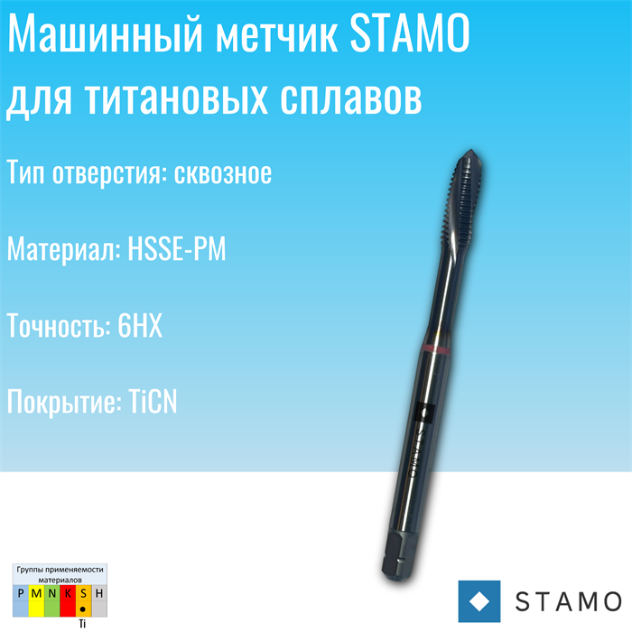 Метчик STAMO M10 ST180073 ST180073