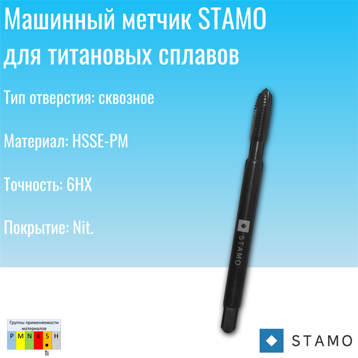 Метчик STAMO М16 ST180050 ST180050