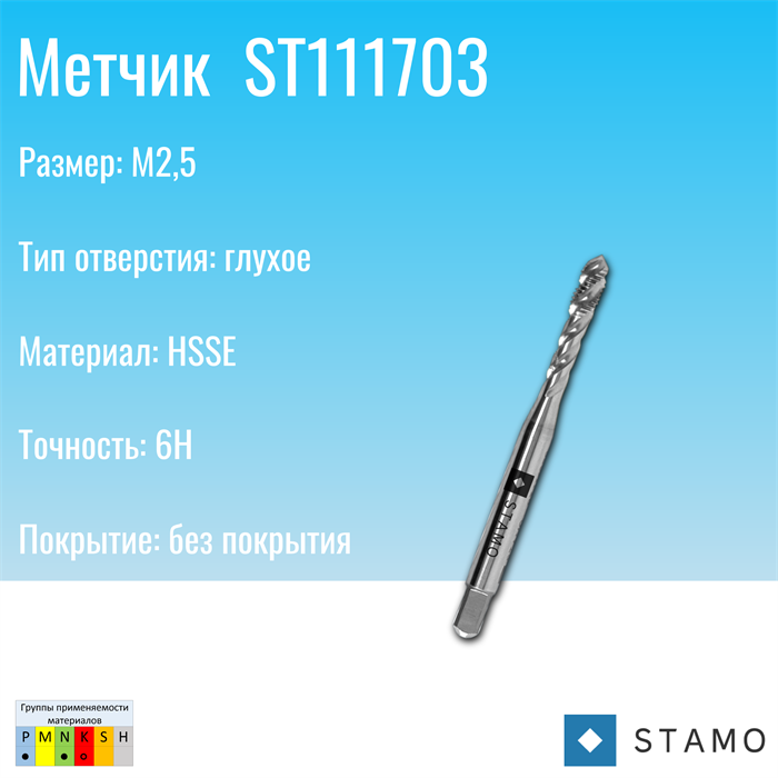 Метчик STAMO ST111703 M2,5 ST111703