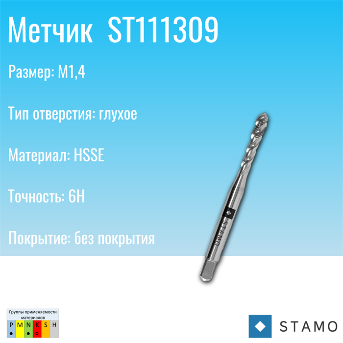 Метчик STAMO M1,4 ST111309 ST111309