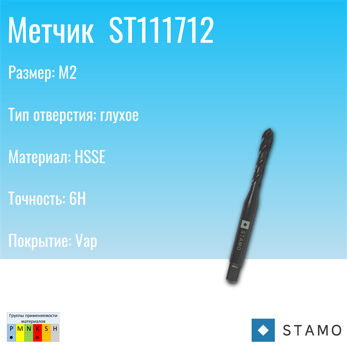 Метчик STAMO M2 ST111712 ST111712