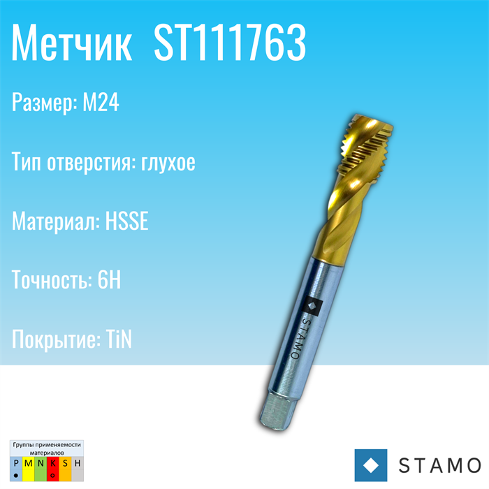 Метчик STAMO M20 ST111763 ST111763