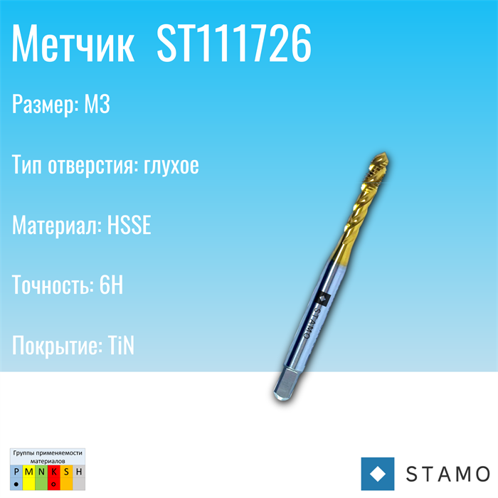 Метчик STAMO M3 ST111726 ST111726