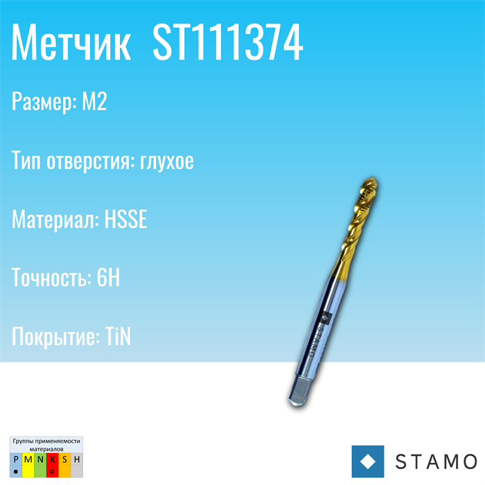 Метчик STAMO M2 ST111374 ST111374