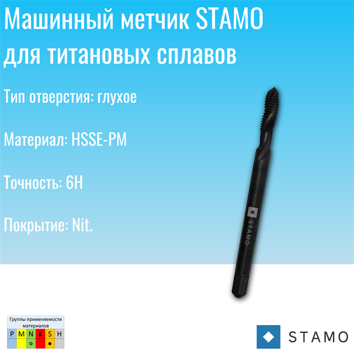 Метчик STAMO M5 ST181044 ST181044