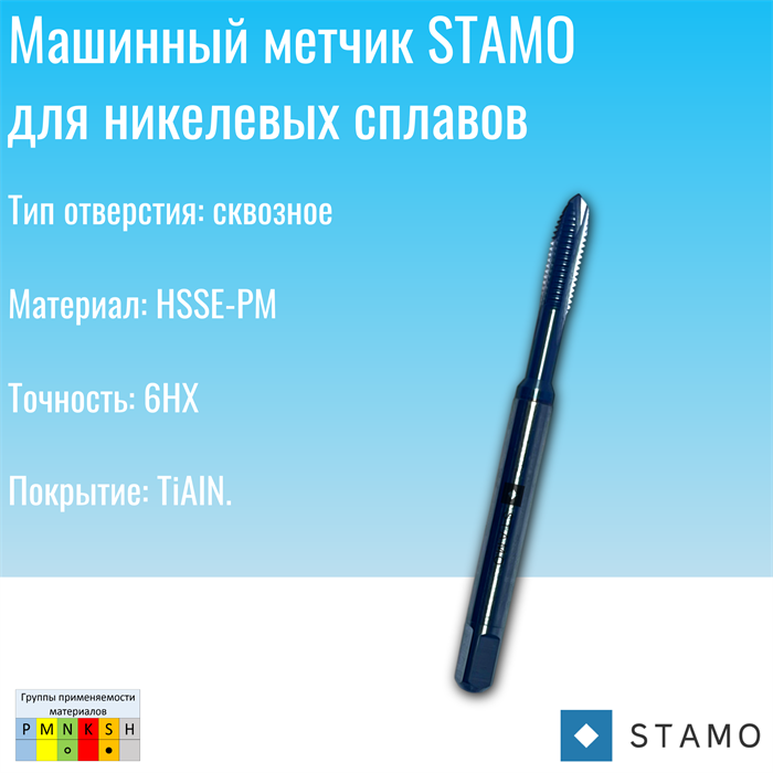 Метчик STAMO М3 ST190000 ST190000