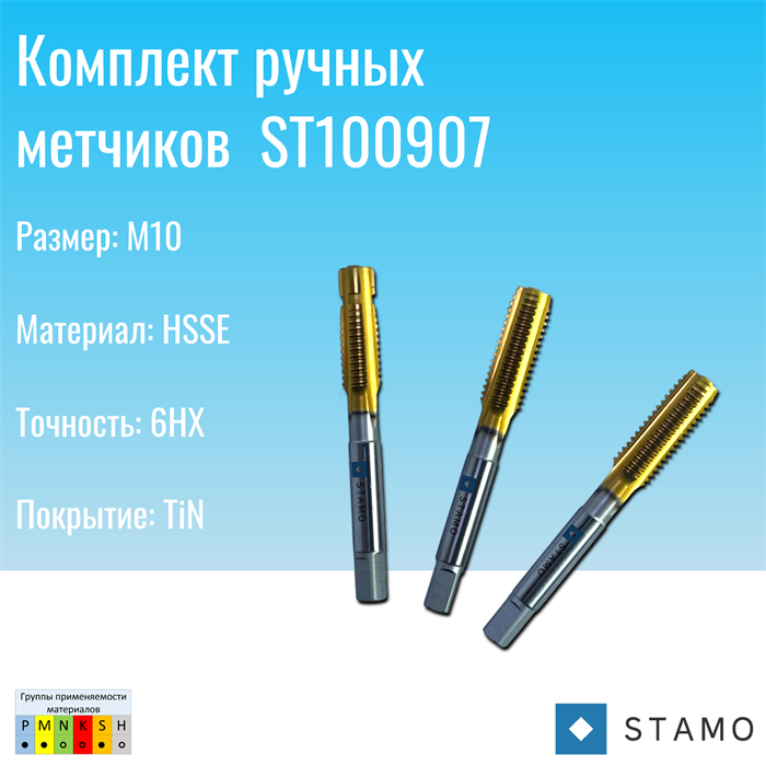 Комплект ручных метчиков STAMO M10 ST100907 ST100907
