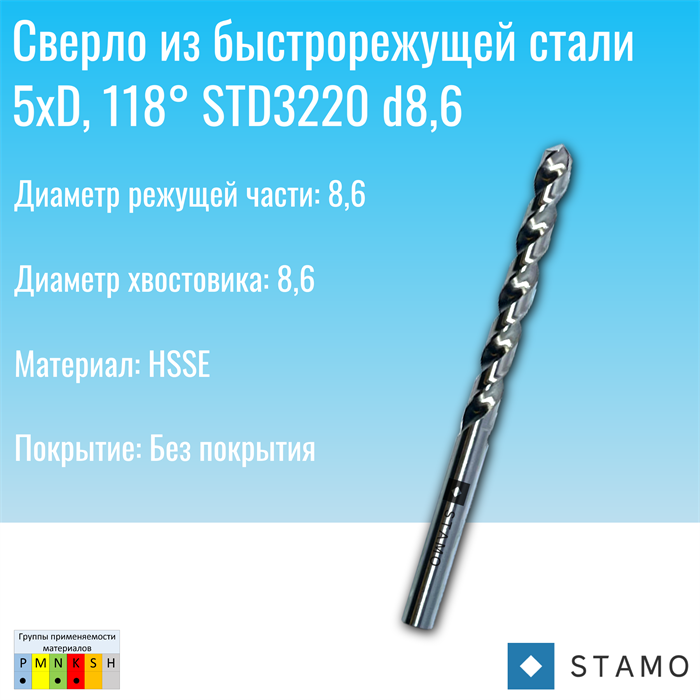 Сверло STAMO  STD3220 d8,6 STD3220 d8,6