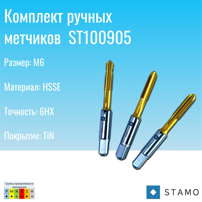 Комплект ручных метчиков STAMO M6 ST100905 ST100905