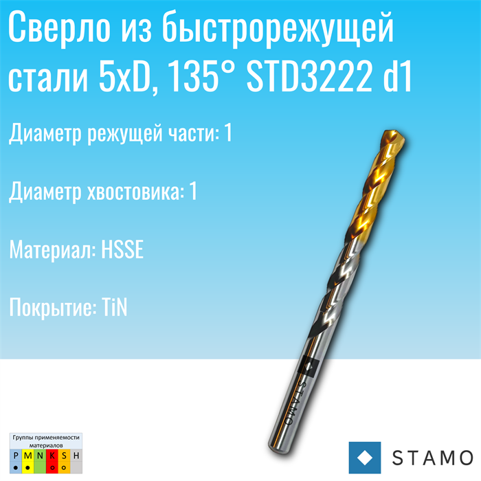 Сверло STAMO  STD3222 d1 STD3222 d1,0