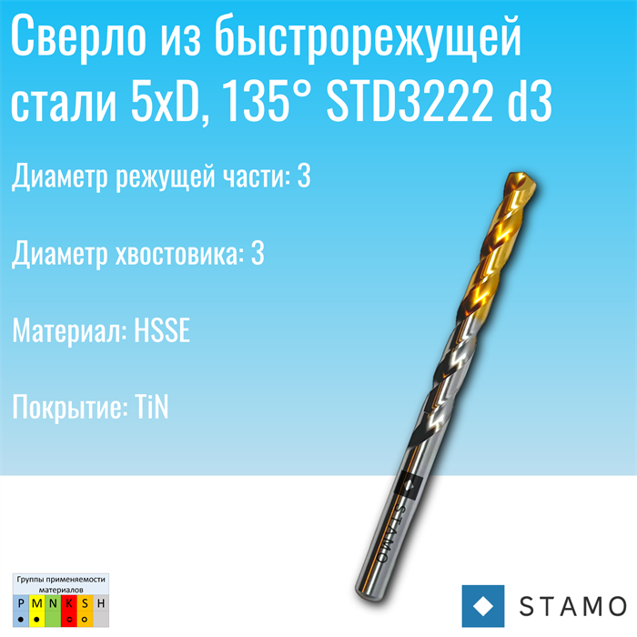 Сверло STAMO  STD3222 d3,0 STD3222 d3,0
