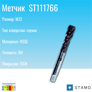 {{photo.Alt || photo.Description || 'Метчик STAMO ST111766 M12'}}