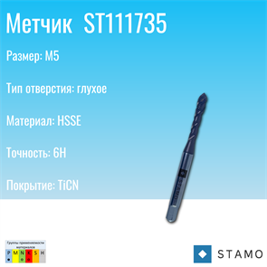 {{photo.Alt || photo.Description || 'Метчик STAMO ST111735 M5'}}