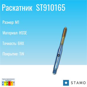 {{photo.Alt || photo.Description || 'Раскатник STAMO M1 ST910165'}}
