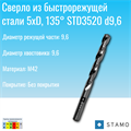 Сверло STAMO STD3520 d9,6 STD3520 d9,6