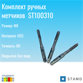 Комплект ручных метчиков STAMO M8 ST100310 ST100310