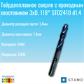 Сверло STAMO STD2410 d1,4 STD2410 d1,4