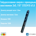 Сверло STAMO STD2410 d1,6 STD2410 d1,6