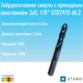 Сверло STAMO STD2410 d6,2 STD2410 d6,2