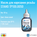 Масло для нарезания резьбы STAMO TP100.0050 TP100.0050