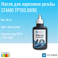 Масло для нарезания резьбы STAMO TP100.0090 TP100.0090