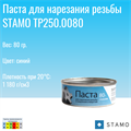 Паста для нарезания резьбы STAMO TP250.0080 TP250.0080