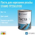 Паста для нарезания резьбы STAMO TP250.0100 TP250.0100