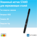 Метчик STAMO М14 ST170025 ST170025