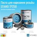 Паста для нарезания резьбы STAMO TP250.0100 TP250.0100