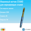 Метчик STAMO M8 ST170073 ST170073