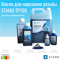 Масло для нарезания резьбы STAMO TP100.0050 TP100.0050