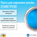 Паста для нарезания резьбы STAMO TP250.0250 7-ADOdg3hiUhdvmOprvqX0