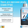 Масло для нарезания резьбы STAMO TP100.005 TP100.005